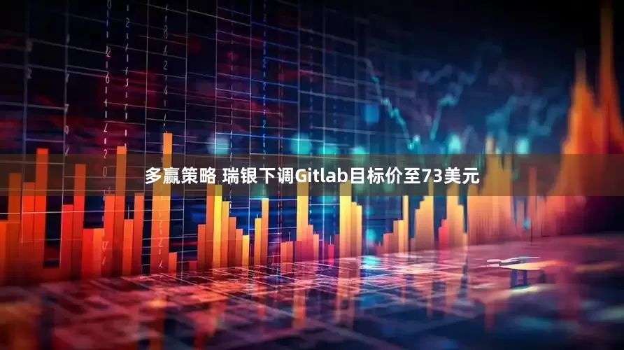 多赢策略 瑞银下调Gitlab目标价至73美元