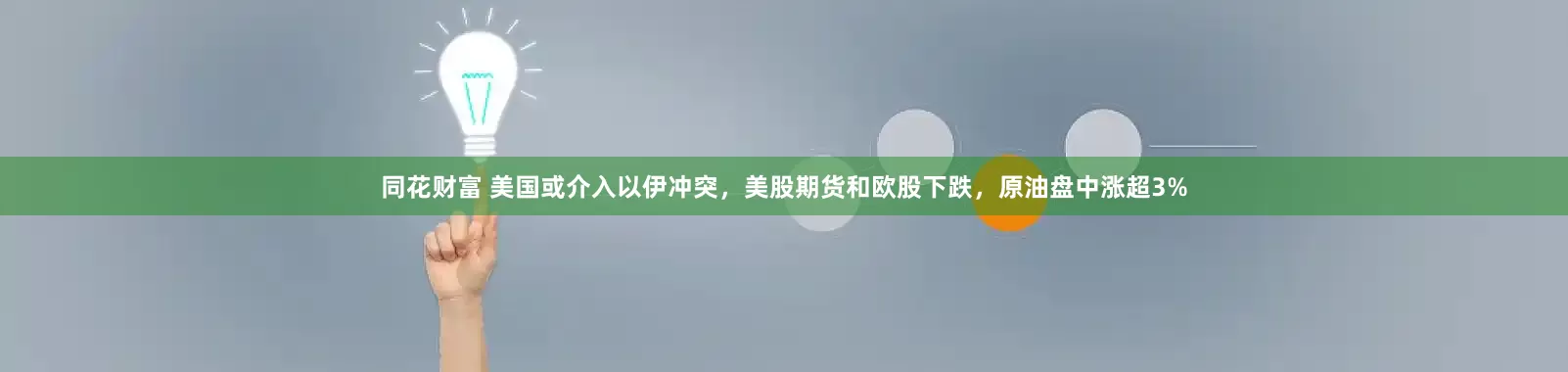 同花财富 美国或介入以伊冲突，美股期货和欧股下跌，原油盘中涨超3%