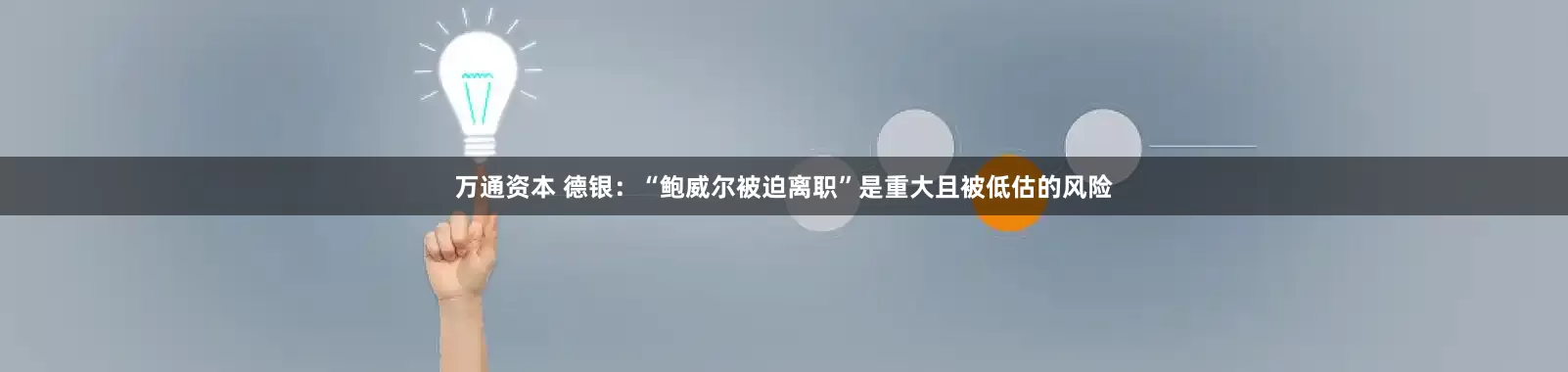 万通资本 德银：“鲍威尔被迫离职”是重大且被低估的风险