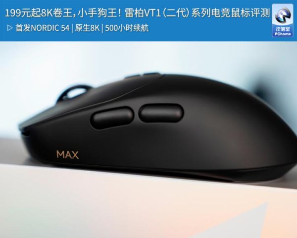 一点金 199元起8K卷王，小手狗王！雷柏VT1（二代）系列电竞鼠标评测