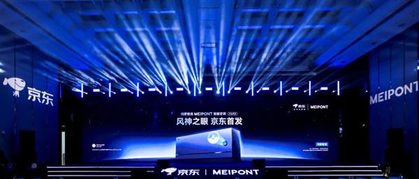 嘉盛投资 鸿蒙智选MEIPONT智能空调风神之眼发布：京东达成战略合作 送货、安装全流程支持