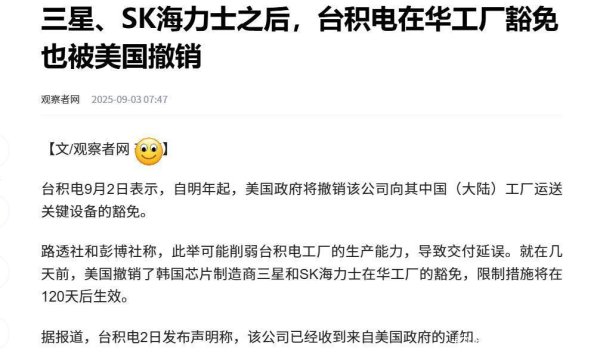 速速查 台积电在华豁免被美撤销！芯片战是危机，还是中国机会？