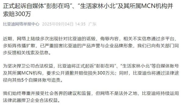 金配资 比亚迪宣布起诉多个自媒体账号及其所属 MCN 机构，并索赔 300 万